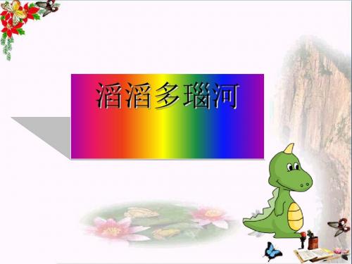 六年级音乐上册第四单元滔滔多瑙河PPT课件1苏少版