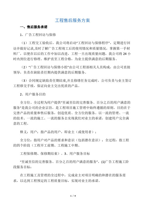 广告项目质保期服务承诺与维保方案