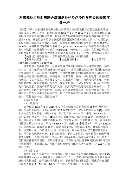 左氧氟沙星注射液联合康妇消炎栓治疗慢性盆腔炎的临床疗效分析