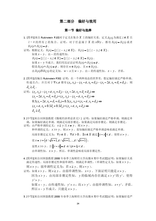 上财研究生高微题库——二、偏好与效用
