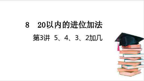 最新人教版小学数学一年级上册《5、4、3、2加几》教学课件