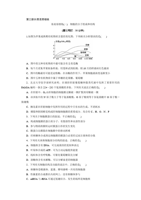 1 易混易错练(一) 细胞的分子组成和结构