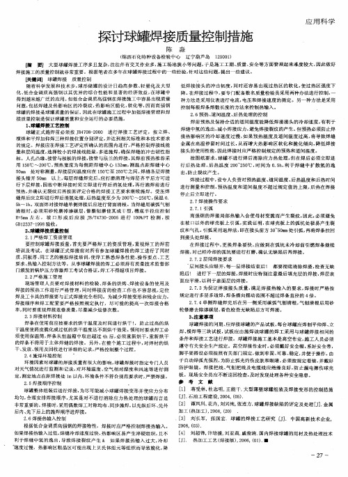 探讨球罐焊接质量控制措施