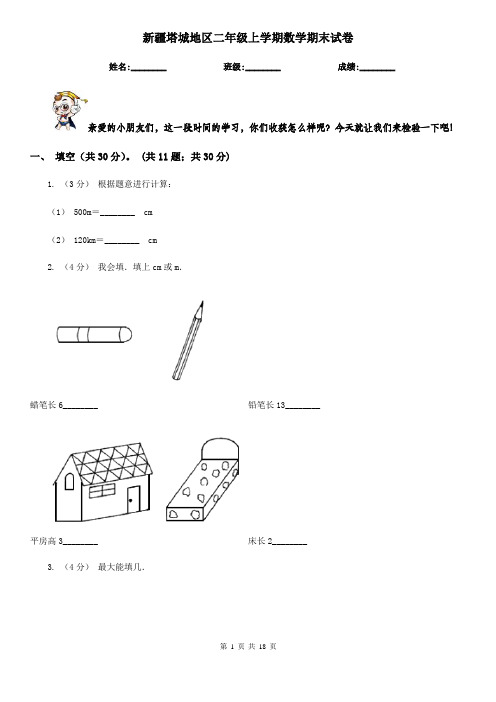新疆塔城地区二年级上学期数学期末试卷