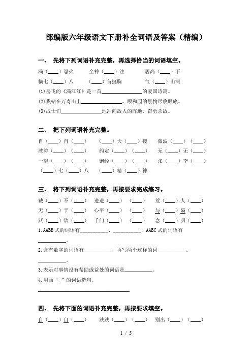 部编版六年级语文下册补全词语及答案(精编)
