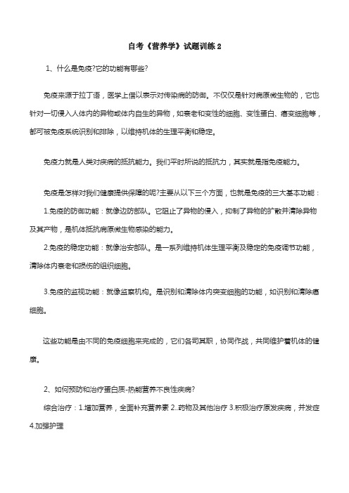自考《营养学》试题训练2 