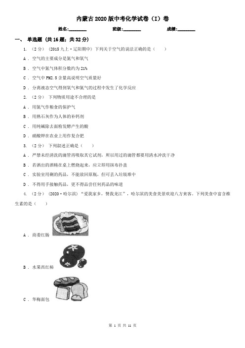 内蒙古2020版中考化学试卷(I)卷(新版)