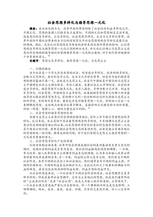 社会思想多样化与指导思想一元化