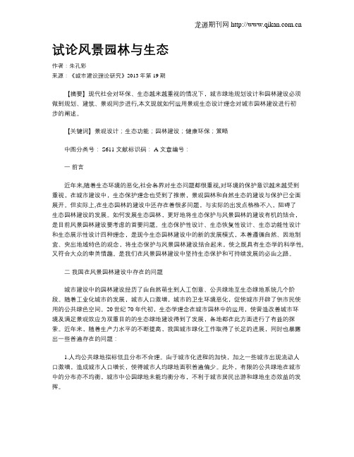 试论风景园林与生态