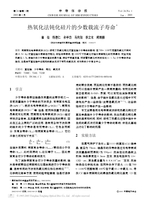 热氧化法钝化硅片的少数载流子寿命