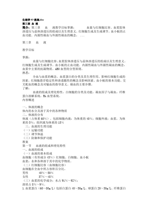 《生理学03》教案： 第三章  血液