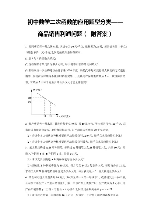 初中数学二次函数的应用题型分类——商品销售利润问题( 附答案)