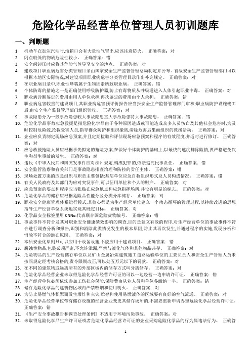 危险化学品经营单位管理人员初训题库