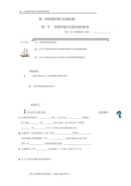 (完整版)必修三1、1地理环境对区域发展的影响导学案