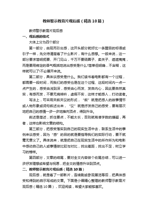 教师警示教育片观后感（精选10篇）