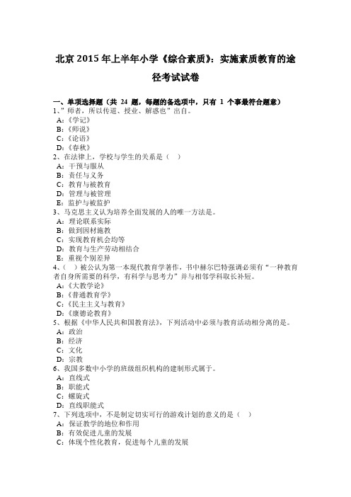 北京2015年上半年小学《综合素质》：实施素质教育的途径考试试卷