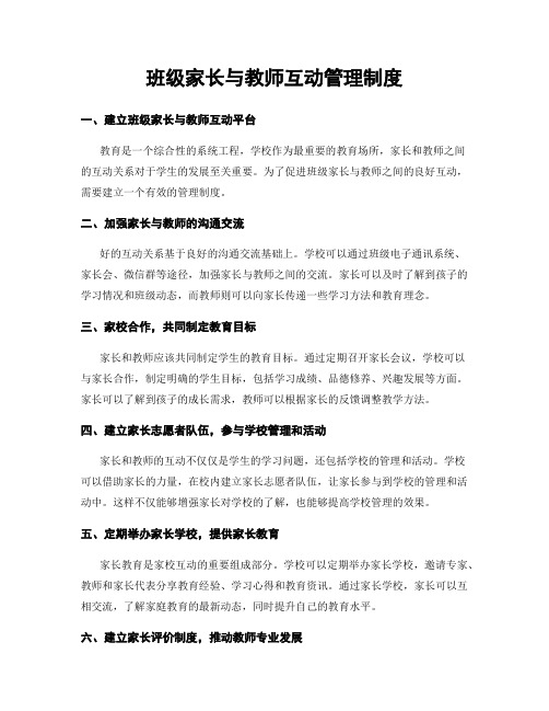 班级家长与教师互动管理制度