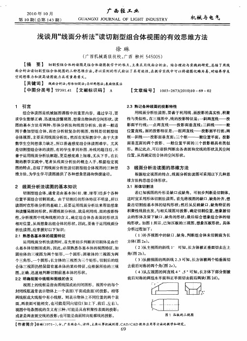 浅谈用“线面分析法”读切割型组合体视图的有效思维方法