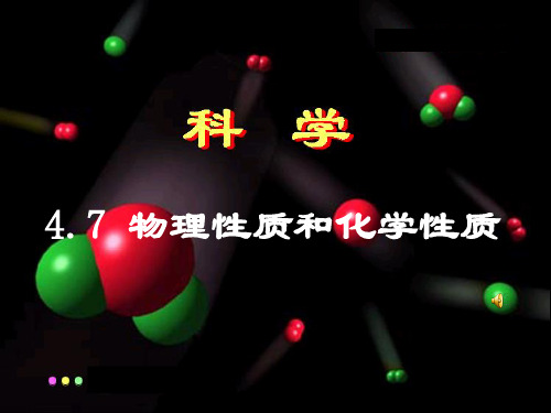 物理性质和化学性质