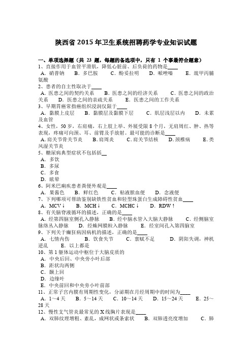 陕西省2015年卫生系统招聘药学专业知识试题