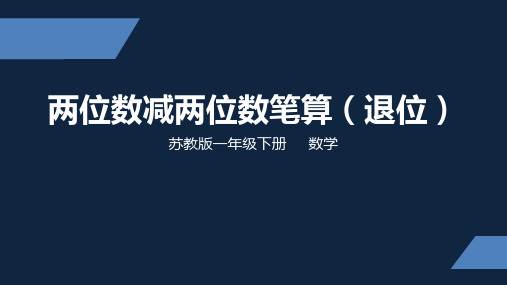 一年级下册数学课件-两位数减两位数(退位)苏教版(共26张ppt)