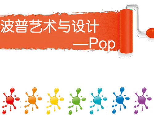 波普艺术与设计