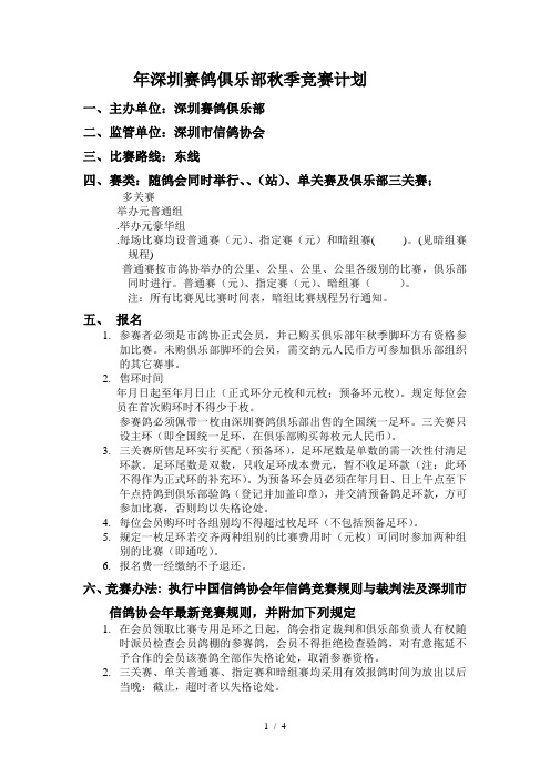 年深圳赛鸽俱乐部秋季竞赛计划