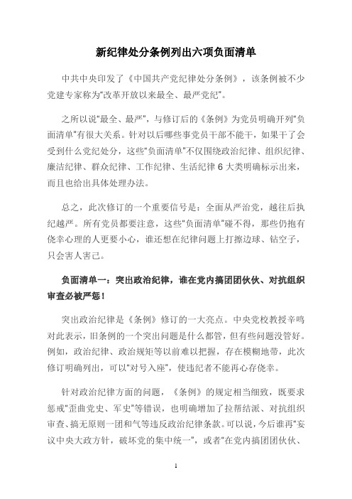 新纪律处分条例列出六项负面清单