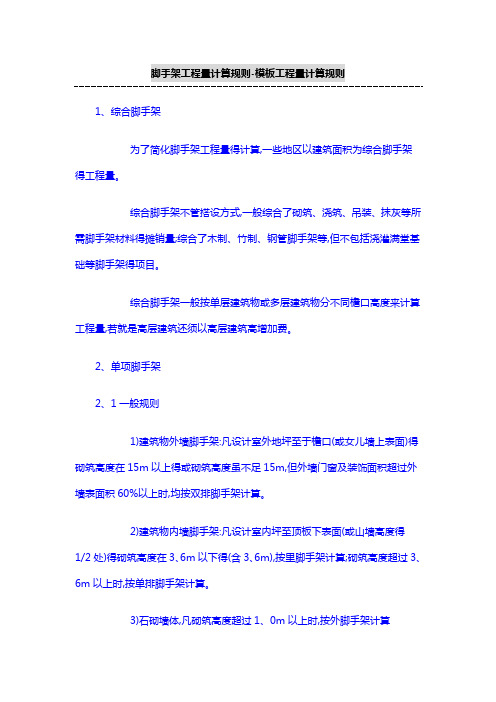 综合脚手架工程量计算规则