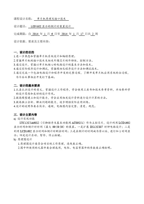 LCD1602显示的倒计时装置设计