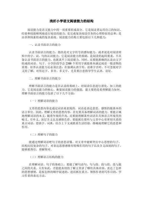 浅析小学语文阅读能力的结构