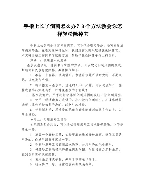 手指上长了倒刺怎么办？3个方法教会你怎样轻松除掉它