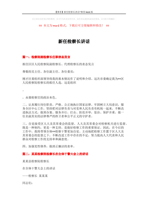 【推荐】新任检察长讲话-推荐word版 (7页)