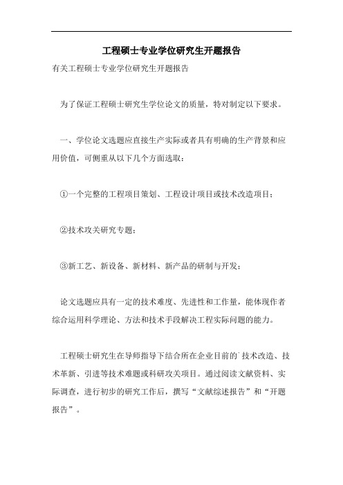 工程硕士专业学位研究生开题报告
