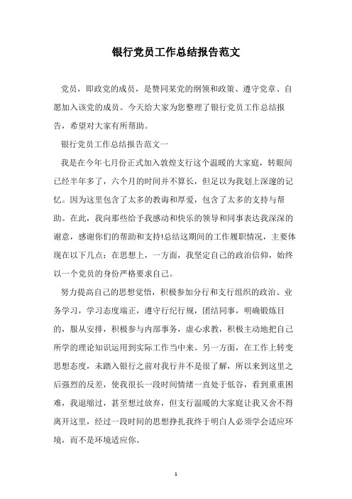 银行党员工作总结报告范文