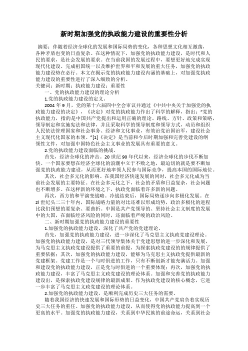 新时期加强党的执政能力建设的重要性分析