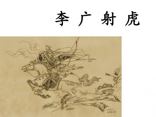 苏教版三年级下册_语文_李广射虎_课时二_课件