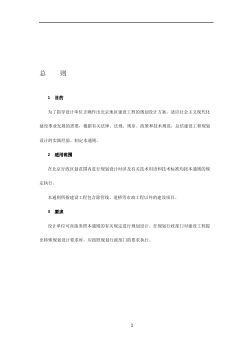北京地区建设工程规划设计通则-现行版
