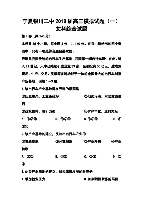 2018届宁夏银川二中高三模拟试题(一)文科综合试题及答案 精品