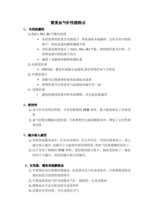 雷度血气针性能特点