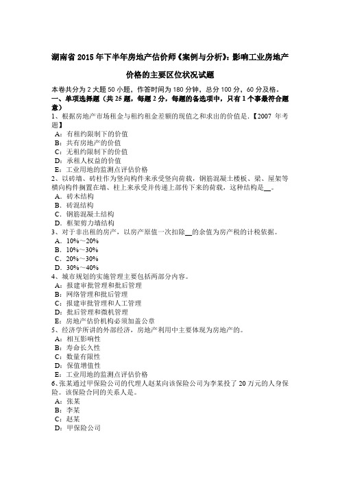 湖南省2015年下半年房地产估价师《案例与分析》：影响工业房地产价格的主要区位状况试题