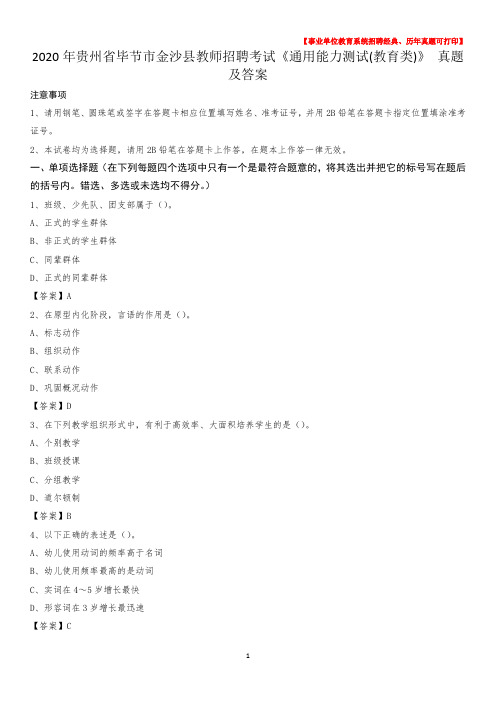 2020年贵州省毕节市金沙县教师招聘考试《通用能力测试(教育类)》 真题及答案