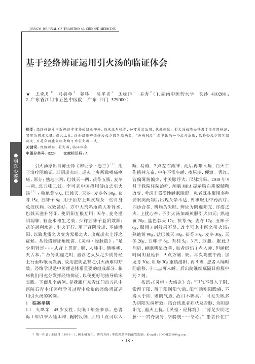 基于经络辨证运用引火汤的临证体会