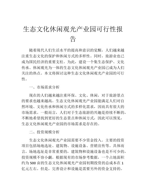 生态文化休闲观光产业园可行性报告