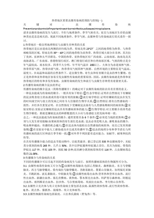 热带地区重要虫媒传染病的预防与控制(一)