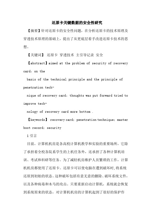 还原卡关键数据安全性研究