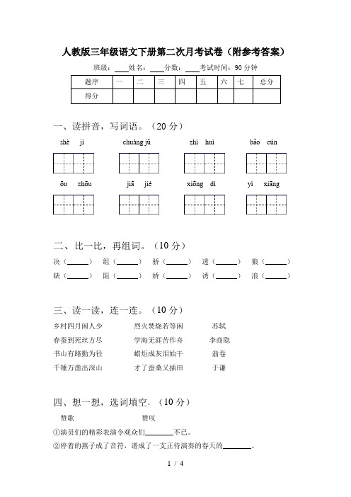 人教版三年级语文下册第二次月考试卷(附参考答案)
