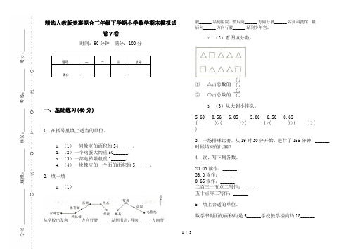 精选人教版竞赛混合三年级下学期小学数学期末模拟试卷V卷