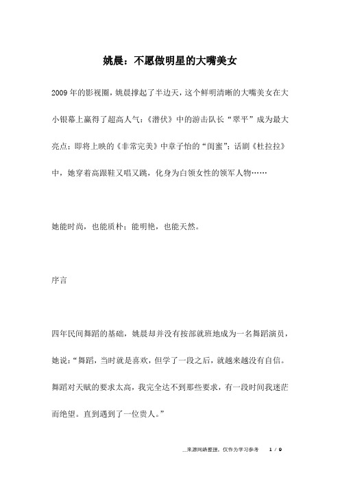 姚晨：不愿做明星的大嘴美女_名人故事
