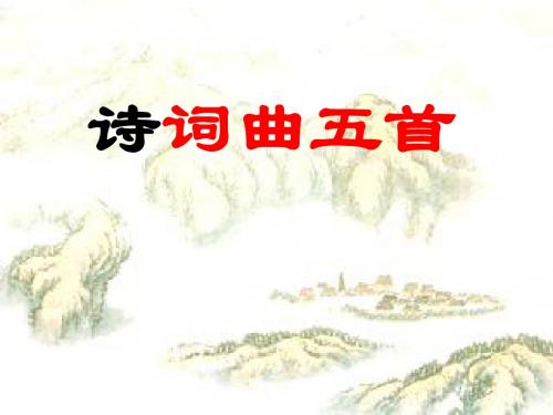 八年级下册语文诗词曲五首